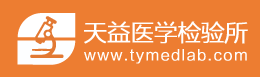 天益生物醫(yī)學(xué)檢驗所